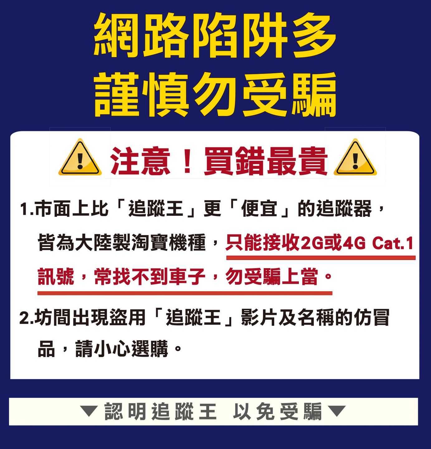 保障隱私,精準追蹤,選擇可靠追蹤器! 追蹤器謹慎購買