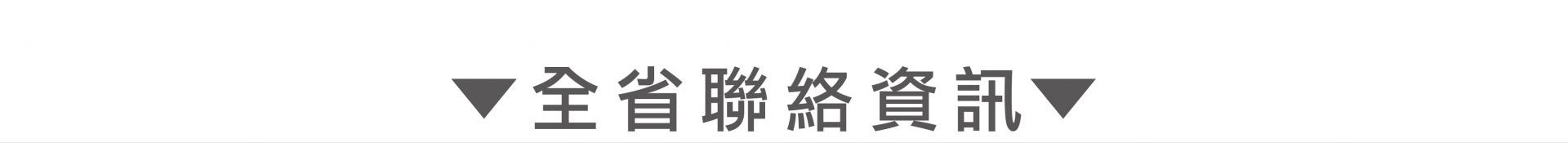 全省追蹤器,即時聯絡!保障您的安全,掌握一切動向。立即了解更多! 追蹤器全省聯絡資訊