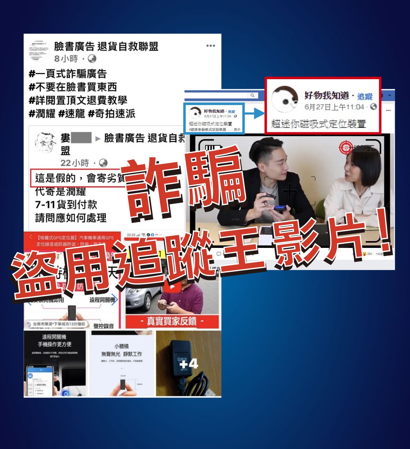 保障安全,追蹤器守護您。警惕詐騙,信任可靠。 追蹤器謹慎防詐騙