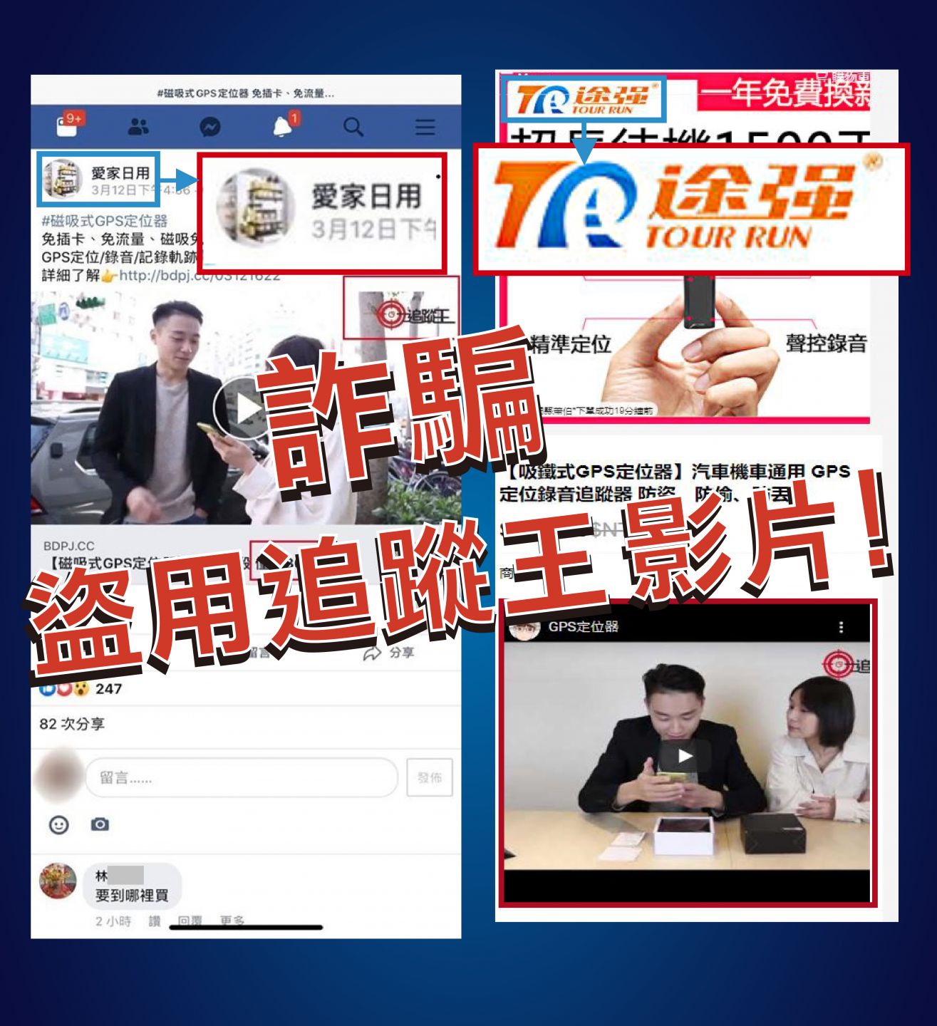 保護您的財產,信任追蹤器,遠離詐騙! 追蹤器謹慎防詐騙