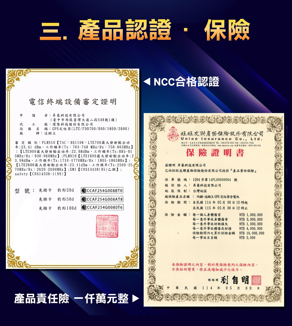 安心監控,精準追蹤!專業認證,保證品質!選擇我們的追蹤器,讓您的安全無虞! 追蹤器產品認證