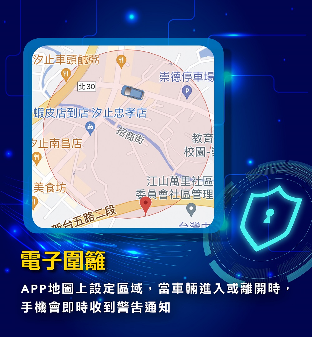 APP地圖上設定區域,當車輛進入或離開時,手機會即時收到警告通知""