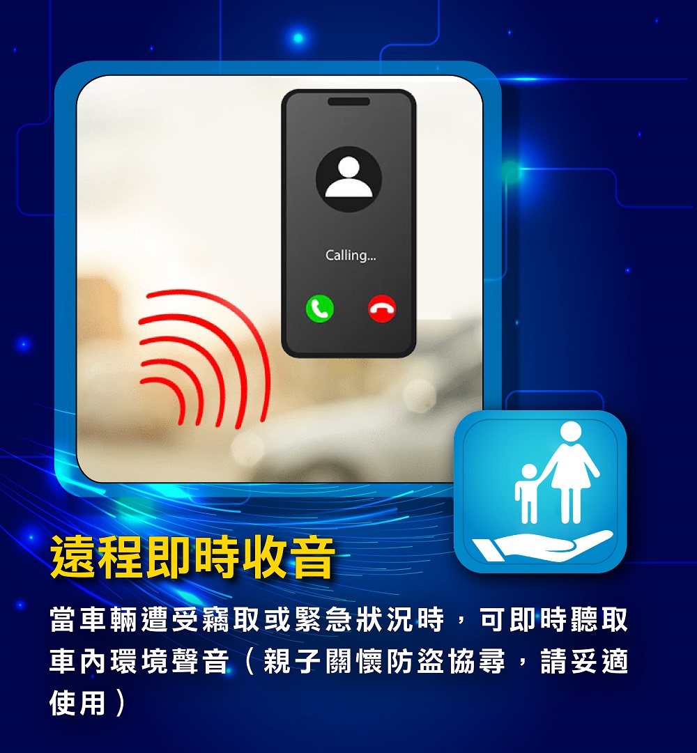 當車輛遭受竊取或緊急狀況時,可即時聽取車內環境聲音(親子關懷防盜協尋,請妥適使用)""